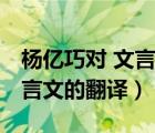 楊億巧對(duì) 文言文的翻譯有哪些（楊億巧對(duì) 文言文的翻譯）