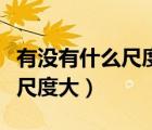 有沒有什么尺度大的直播平臺（直播平臺哪個(gè)尺度大）