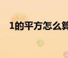 1的平方怎么算（一個數(shù)的平方根怎么算）
