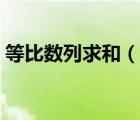 等比數(shù)列求和（說(shuō)一說(shuō)等比數(shù)列求和的簡(jiǎn)介）