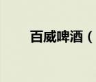 百威啤酒（說一說百威啤酒的簡介）