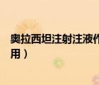 奧拉西坦注射注液作用說明書（奧拉西坦注射液的功效和作用）
