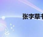 張字草書(shū)怎么寫(xiě)好看（張字）