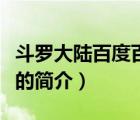 斗羅大陸百度百科（說(shuō)一說(shuō)斗羅大陸百度百科的簡(jiǎn)介）