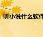 聽小說什么軟件好?（聽小說用什么軟件好）