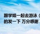 跟學(xué)姐一起去游泳（求一個叫和學(xué)姐一起游泳的25P漫畫 有的發(fā)一下 萬分感謝 真正的）