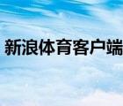 新浪體育客戶端官方下載（新浪體育客戶端）