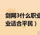 劍網(wǎng)3什么職業(yè)適合平民2020（劍網(wǎng)3什么職業(yè)適合平民）