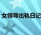 女領(lǐng)導(dǎo)出軌日記全文（出軌之母柳茹媚全文）