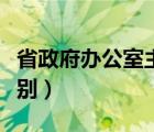 省政府辦公室主任（秘書長(zhǎng)和辦公廳主任的區(qū)別）