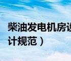 柴油發(fā)電機(jī)房設(shè)計(jì)規(guī)范編號(hào)（柴油發(fā)電機(jī)房設(shè)計(jì)規(guī)范）