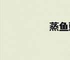 蒸魚豉油和醬油的區(qū)別