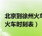 北京到徐州火車時(shí)刻表查詢結(jié)果（北京到徐州火車時(shí)刻表）