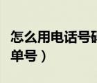 怎么用電話號(hào)碼查快遞單號(hào)（電話號(hào)碼查快遞單號(hào)）