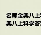 名師金典八上科學(xué)答案浙教版2021（名師金典八上科學(xué)答案）