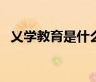 乂學(xué)教育是什么（乂學(xué)智適應(yīng)教育學(xué)生端）