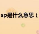 sp是什么意思（說一說sp是什么意思的簡介）