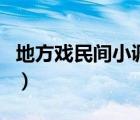 地方戲民間小調(diào)老來難全集（地方戲民間小調(diào)）