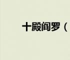 十殿閻羅（說(shuō)一說(shuō)十殿閻羅的簡(jiǎn)介）