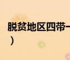 脫貧地區(qū)四帶一自（扶貧四帶一自具體指什么）