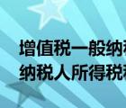 增值稅一般納稅人所得稅稅率（2019年一般納稅人所得稅稅率）