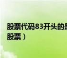 股票代碼83開頭的是什么股（股票代碼以300開頭的是什么股票）