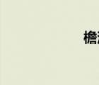 檐溝與天溝的區(qū)別