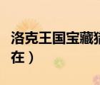 洛克王國(guó)寶藏獵人在哪抓（洛克王國(guó)寶藏獵人在）