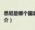 悉尼是哪個(gè)國家（說一說悉尼是哪個(gè)國家的簡介）