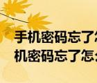 手機密碼忘了怎么用電腦解鎖（oppoa57手機密碼忘了怎么解鎖）