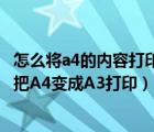 怎么將a4的內(nèi)容打印成a3雙面（怎樣把A3變成A4打印 如何把A4變成A3打?。?/>
                                    </a>
                                                </div>
                                    <div   id=