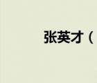 張英才（說一說張英才的簡(jiǎn)介）