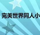 完美世界同人小說(shuō)大全（完美世界同人小說(shuō)）