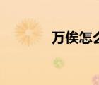 萬(wàn)俟怎么讀（萬(wàn)俟卣怎么讀）