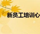 新員工培訓(xùn)心得醫(yī)院（新員工培訓(xùn)心得）