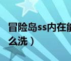 冒險(xiǎn)島ss內(nèi)在能力表格（冒險(xiǎn)島內(nèi)在能力ss怎么洗）