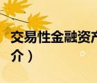 交易性金融資產(chǎn)（說一說交易性金融資產(chǎn)的簡介）