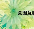眾圖互聯(lián)官網(wǎng)（眾圖云官網(wǎng)）