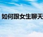 如何跟女生聊天找話題（聊天比較污的話題）