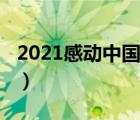 2021感動(dòng)中國(guó)（說(shuō)一說(shuō)2021感動(dòng)中國(guó)的簡(jiǎn)介）