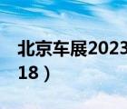 北京車(chē)展2023年車(chē)展時(shí)間最新（北京車(chē)展2018）