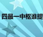 四最一中樞誰提出來的（四最一中樞是什么）