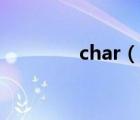 char（說(shuō)一說(shuō)char的簡(jiǎn)介）