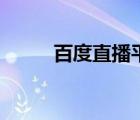 百度直播平臺(tái)（大尺度直播平臺(tái)）