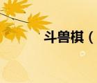 斗獸棋（說一說斗獸棋的簡介）