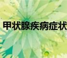甲狀腺疾病癥狀有哪些（甲狀腺疾病有哪些）