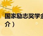 國(guó)家勵(lì)志獎(jiǎng)學(xué)金（說(shuō)一說(shuō)國(guó)家勵(lì)志獎(jiǎng)學(xué)金的簡(jiǎn)介）