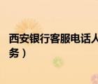 西安銀行客服電話人工是24小時（西安銀行客服電話人工服務(wù)）