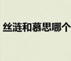 絲漣和慕思哪個(gè)床墊更好（絲漣床墊怎么樣）