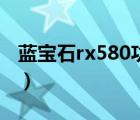 藍(lán)寶石rx580功耗多少瓦（藍(lán)寶石rx580功耗）